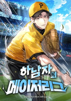 하남자의 메이저리그