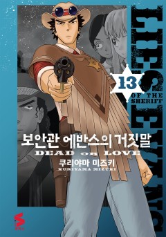 보안관 에반스의 거짓말