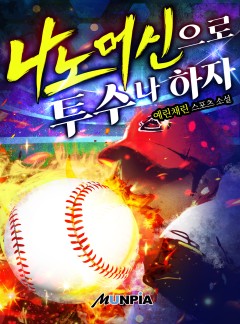 나노머신으로 투수나 하자 [완결]