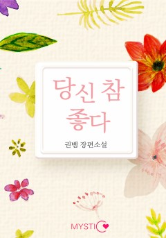 당신 참 좋다
