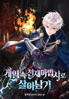 게임 속 천재마법사로 살아남기