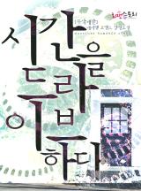 시간을 드라이브하다 (무삭제판)