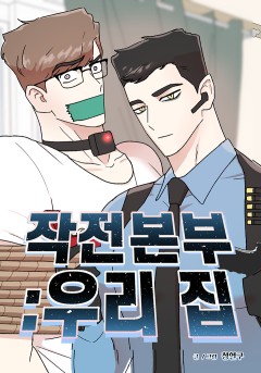 작전본부: 우리 집