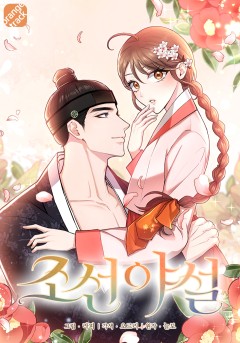 조선야설
