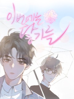 이번에는 닿기를