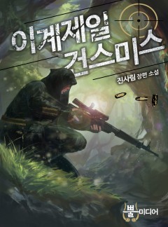 이계 제일 건 스미스