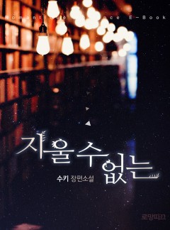 지울 수 없는