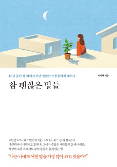 참 괜찮은 말들