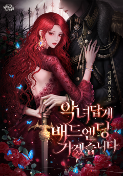 악녀답게 배드엔딩 가겠습니다