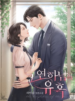 그 연하남의 유혹