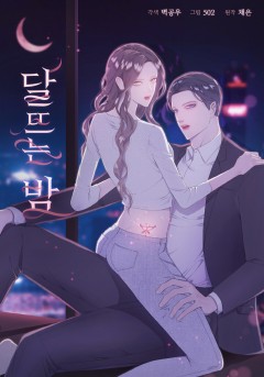 달뜨는 밤