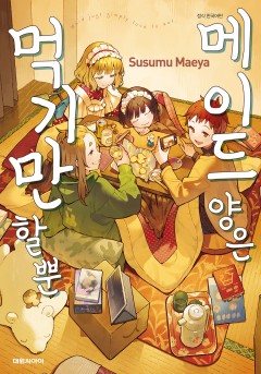 메이드 양은 먹기만 할 뿐