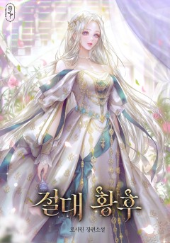 절대 황후