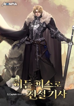 히든 피스로 전설 기사