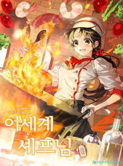 이세계 셰프님
