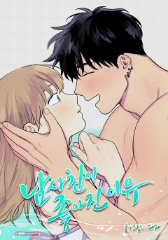 남사친이 좋아진 이유 [19세 완전판]