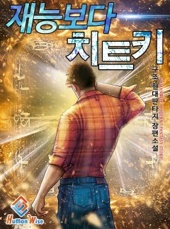 재능보다 치트키