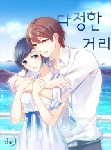 다정한 거리