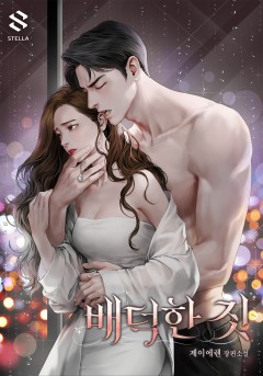 배덕한 짓