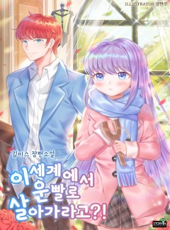 이세계에서 운빨로 살아가라고?!