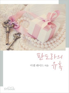 판도라의 유혹[할리퀸]