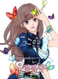 우렁집사