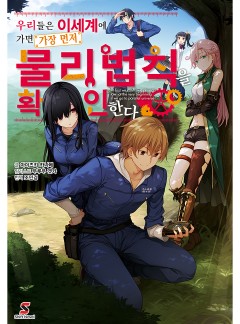 우리들은 이세계에 가면 가장 먼저 물리법칙을 확인한다
