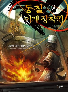동칠 이계정착기