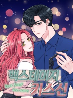 백스테이지 키스신