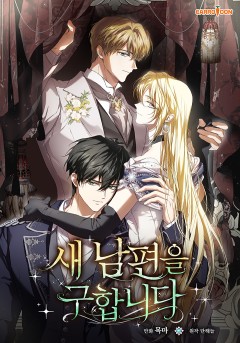 새 남편을 구합니다