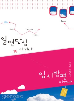 일편단심이거나 임시방편이거나