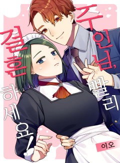주인님, 빨리 결혼하세요!