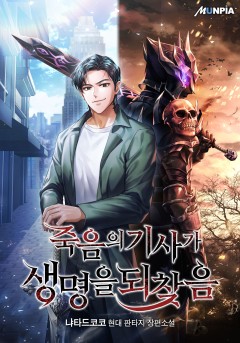 죽음의 기사가 생명을 되찾음