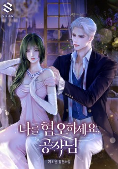 나를 혐오하세요, 공작님
