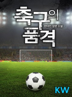 축구의 품격