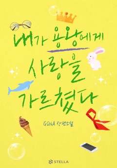 내가 용왕에게 사랑을 가르쳤다