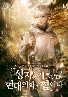 (이용권) 성자는 개뿔, 현대의학의 힘이다 [단행본]