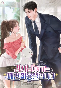 검사님, 여기는 애견 미용실입니다
