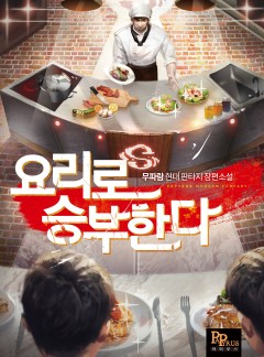 요리로 승부한다