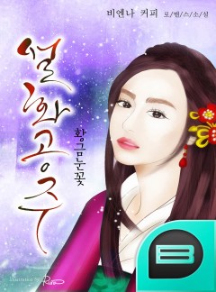 황금 눈꽃, 설화공주