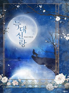 늑대 신랑