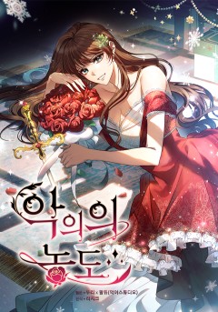 악의의 농도