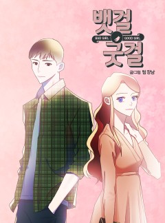 뱃걸 굿걸