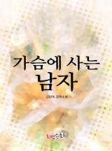 가슴에 사는 남자