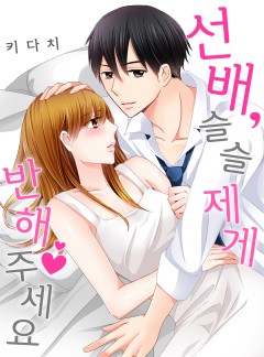 선배, 슬슬 제게 반해주세요
