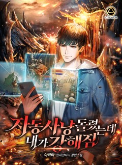 자동사냥 돌렸는데, 내가 강해짐