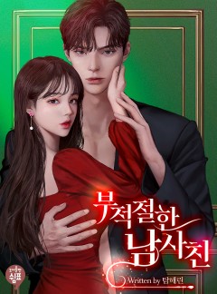 부적절한 남사친