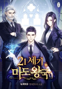 21세기 마도왕국