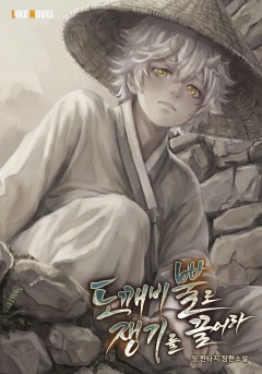 도깨비 뿔로 쟁기를 끌어라