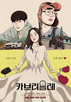 광진 감독X왜 찍었어 <카브리올레>